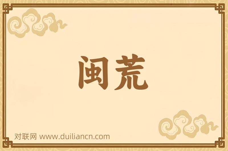 闽荒词语的意思