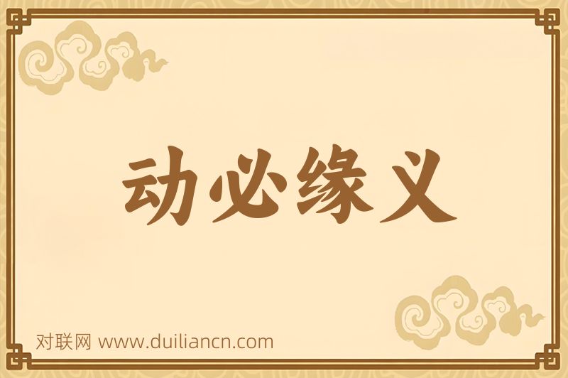 动必缘义词语的意思