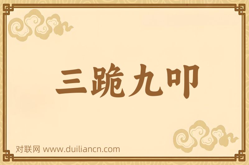 三跪九叩词语的意思