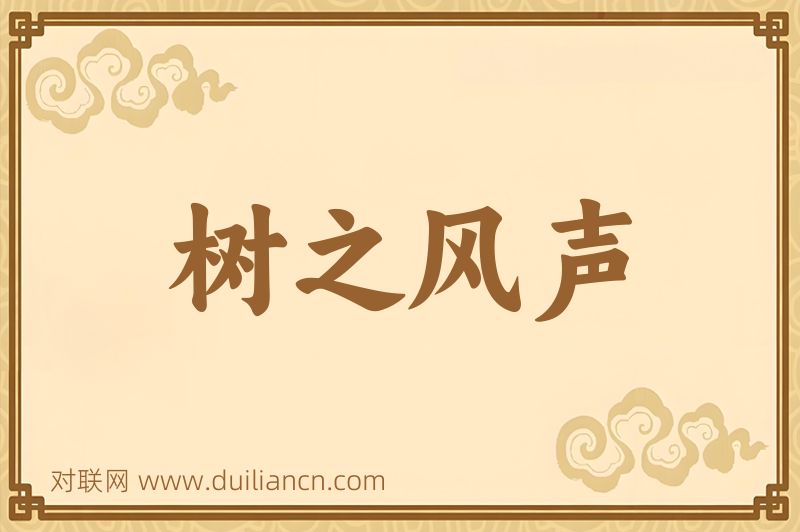 树之风声词语的意思