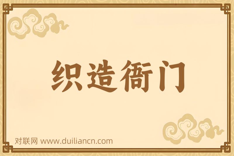 织造衙门词语的意思
