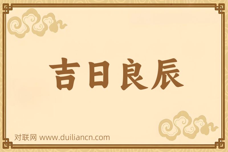 吉日良辰词语的意思