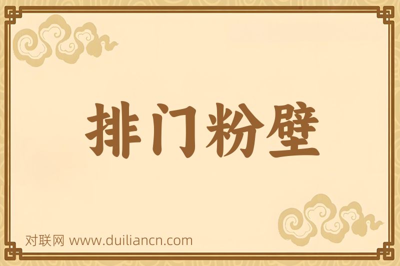 排门粉壁词语的意思