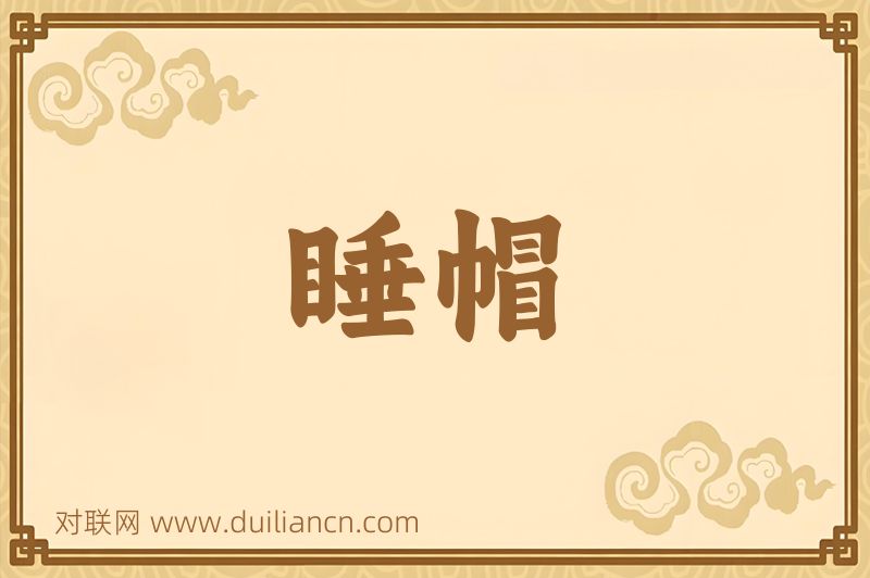 睡帽词语的意思
