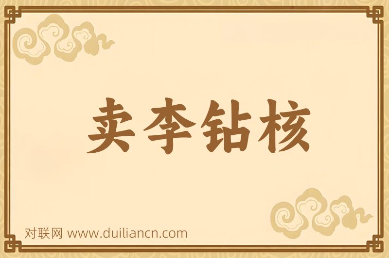 卖李钻核词语的意思