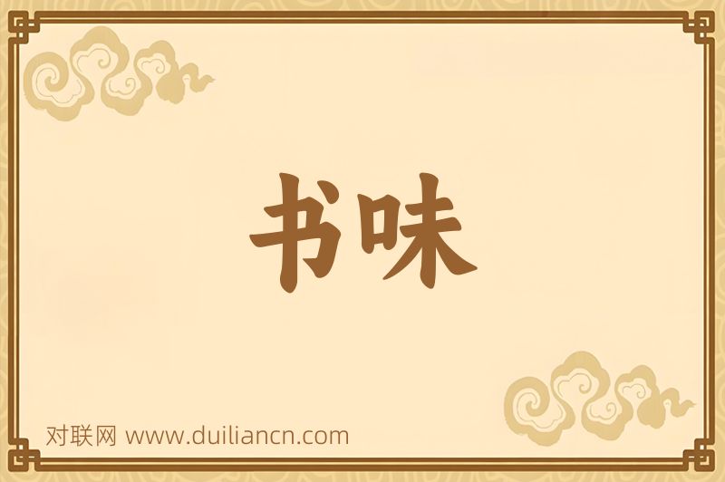 书味词语的意思