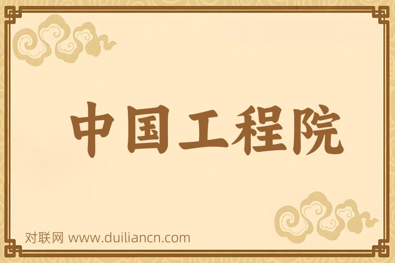 中国工程院词语的意思
