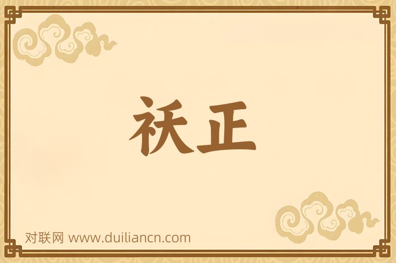 祆正词语的意思