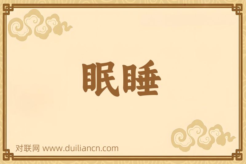 眠睡词语的意思