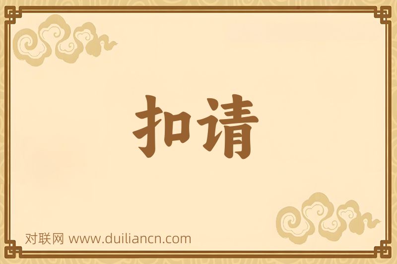 扣请词语的意思