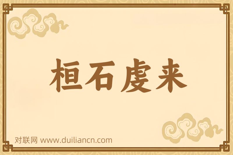 桓石虔来词语的意思