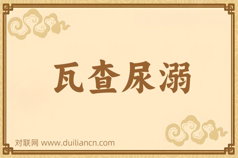 瓦查尿溺词语的意思