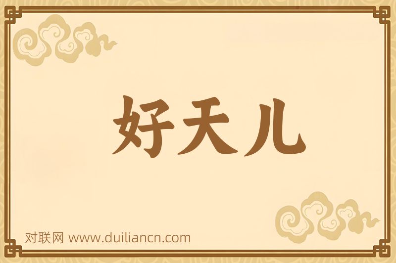 好天儿词语的意思