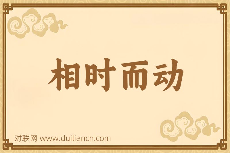 相时而动词语的意思