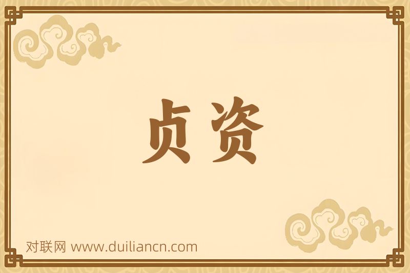 贞资词语的意思