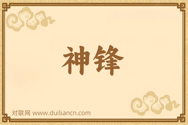 神锋词语的意思