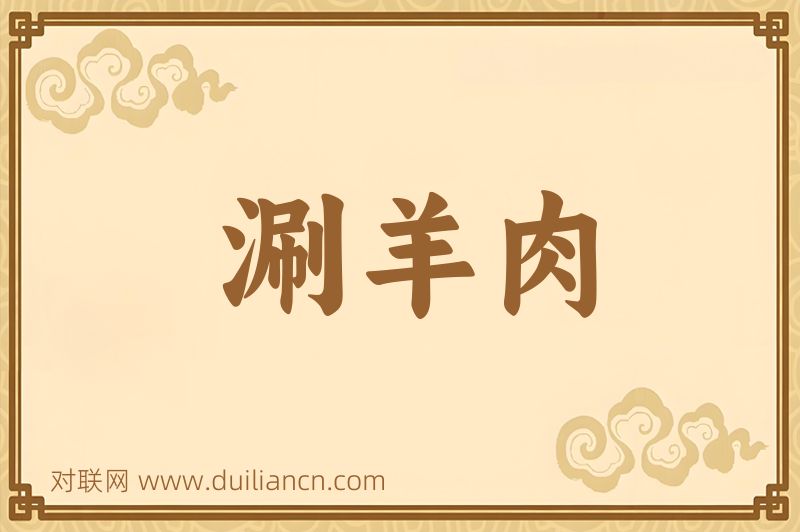 涮羊肉词语的意思