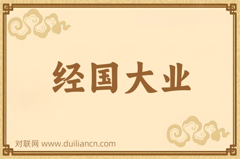 经国大业词语的意思