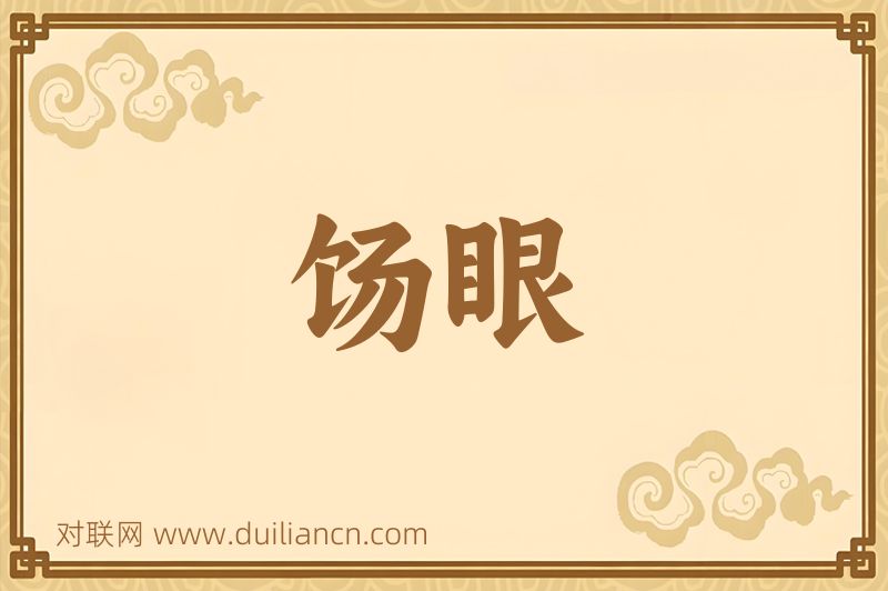 饧眼词语的意思