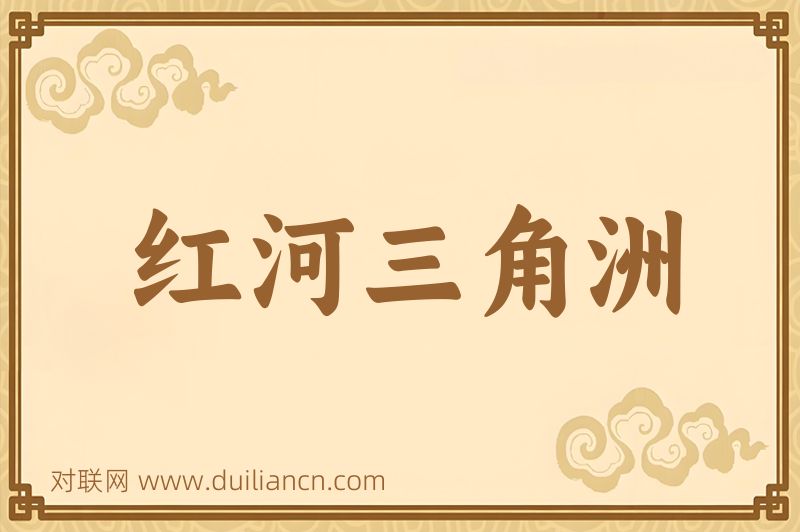 红河三角洲词语的意思