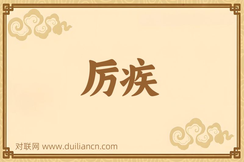 厉疾词语的意思