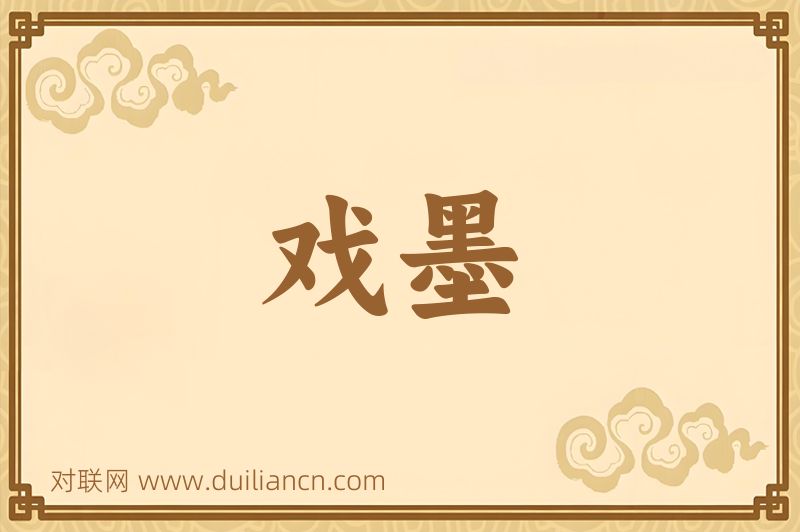 戏墨词语的意思