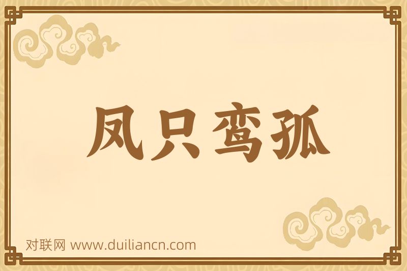 凤只鸾孤词语的意思