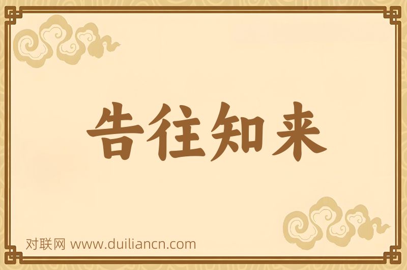 告往知来词语的意思