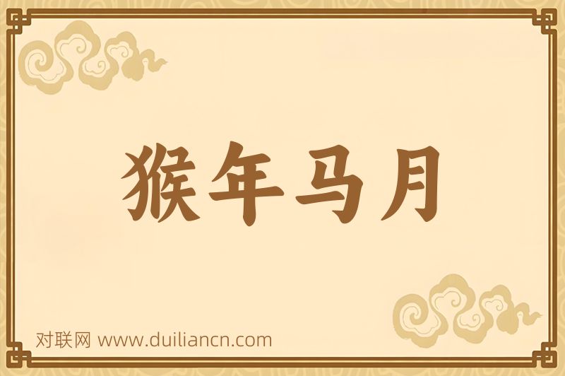 猴年马月词语的意思