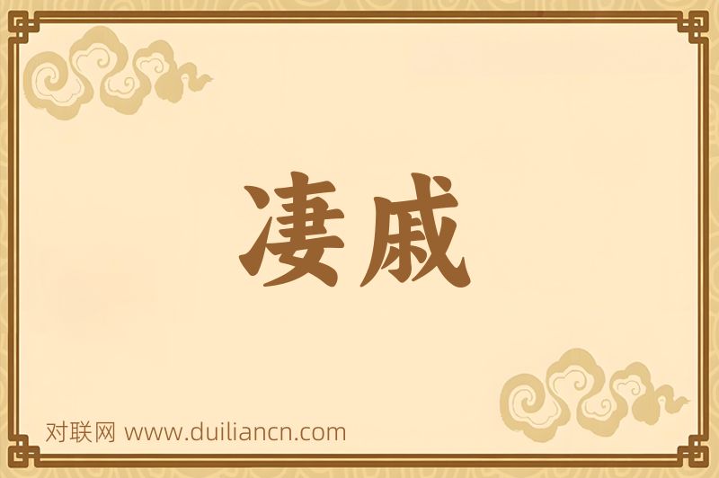 凄戚词语的意思