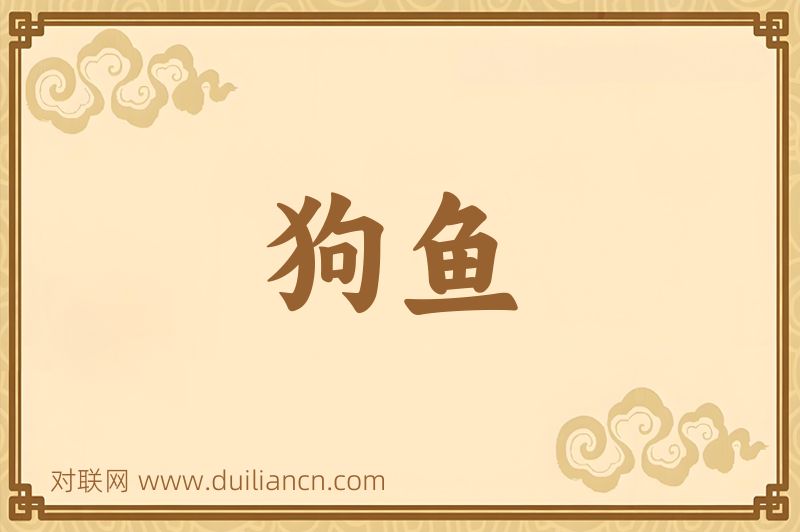 狗鱼词语的意思