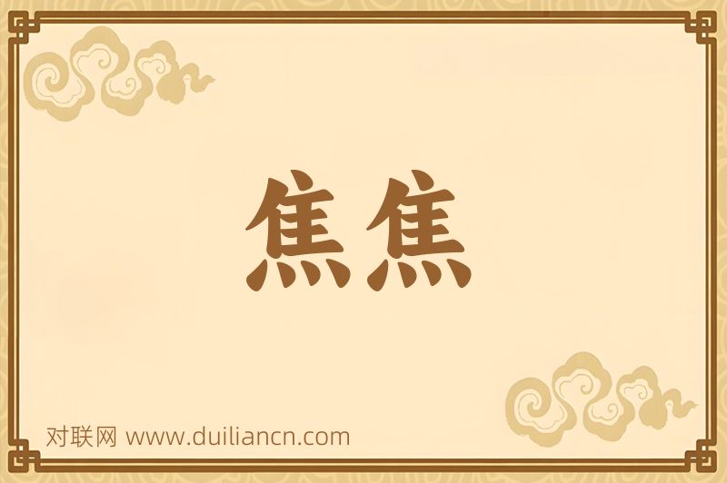 焦焦词语的意思