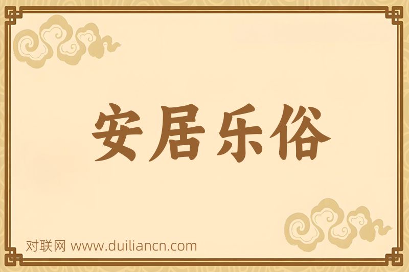 安居乐俗词语的意思