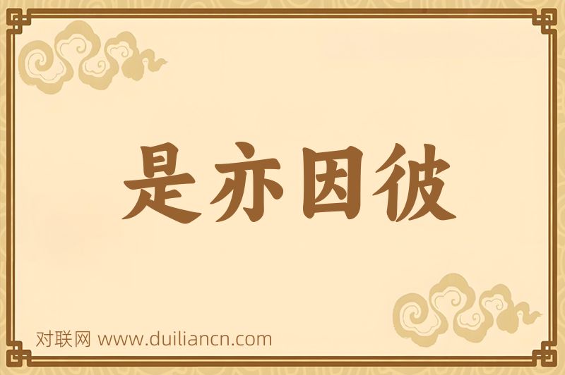 是亦因彼词语的意思