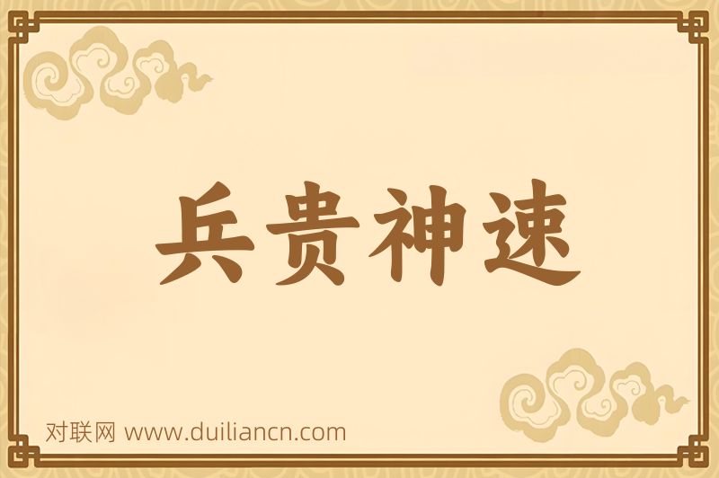 兵贵神速词语的意思