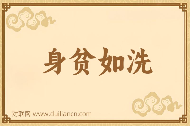 身贫如洗词语的意思