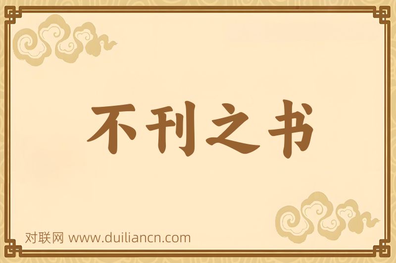 不刊之书词语的意思