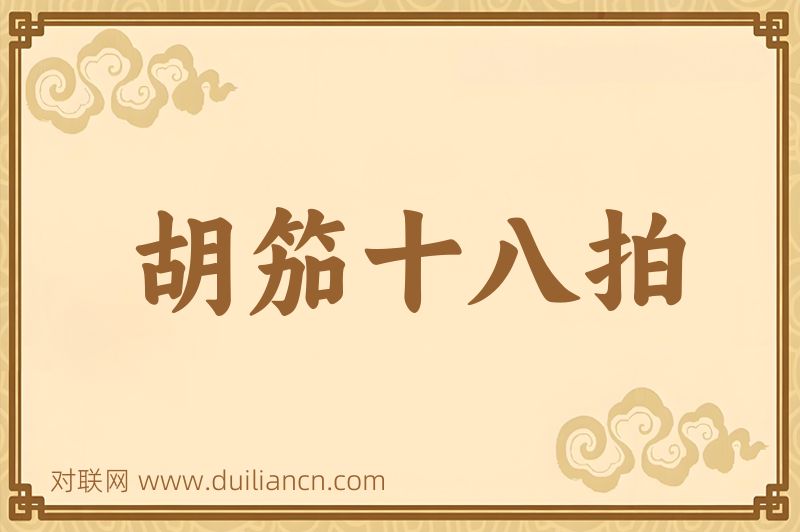 胡笳十八拍词语的意思