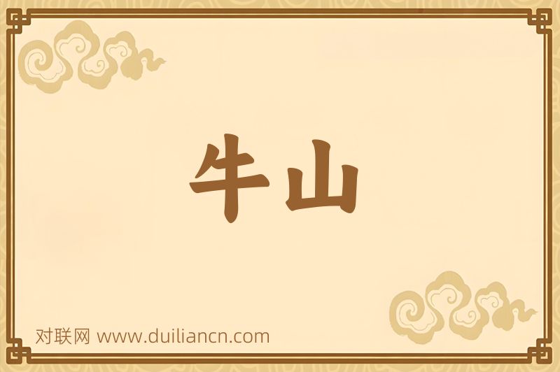 牛山词语的意思