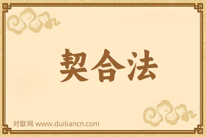 契合法词语的意思