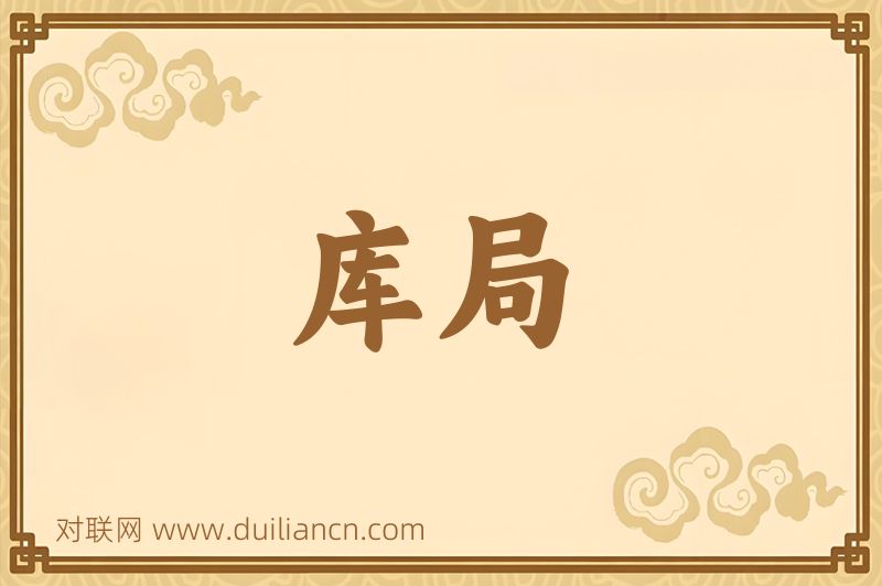 库局词语的意思