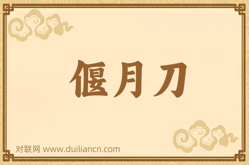 偃月刀词语的意思