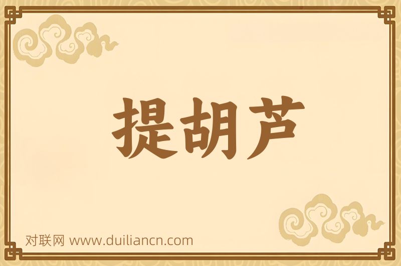 提胡芦词语的意思