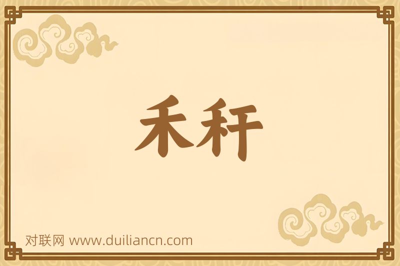 禾秆词语的意思