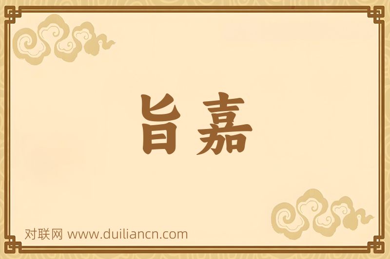 旨嘉词语的意思