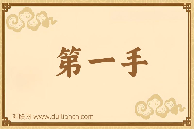 第一手词语的意思