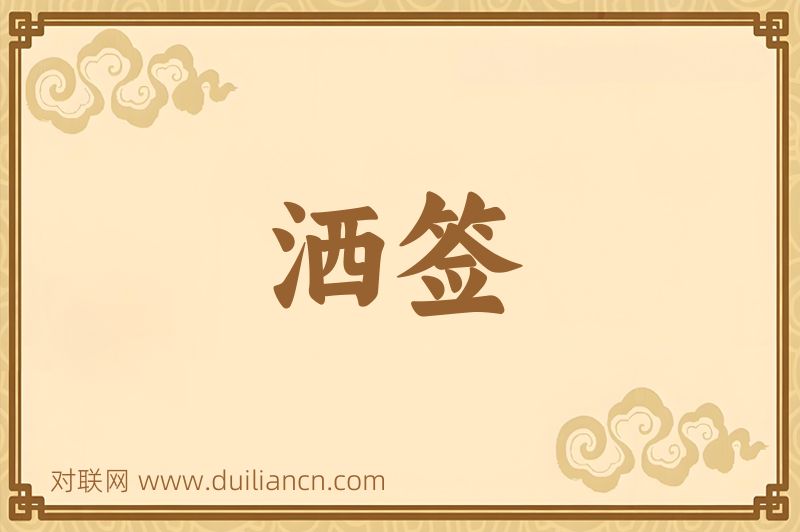 洒签词语的意思