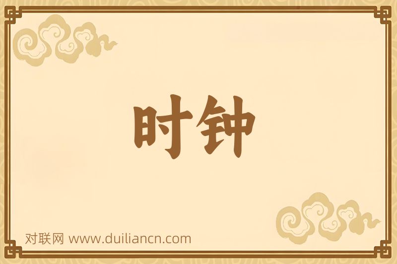 时钟词语的意思