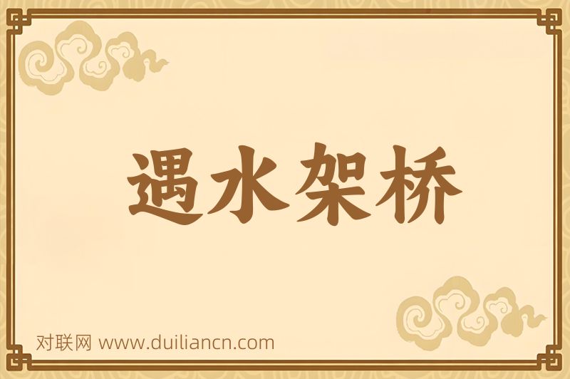 遇水架桥词语的意思