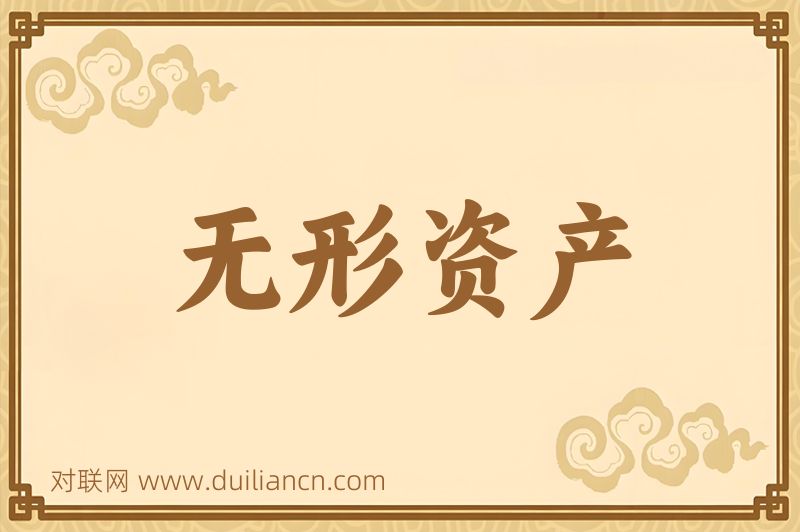 无形资产词语的意思
